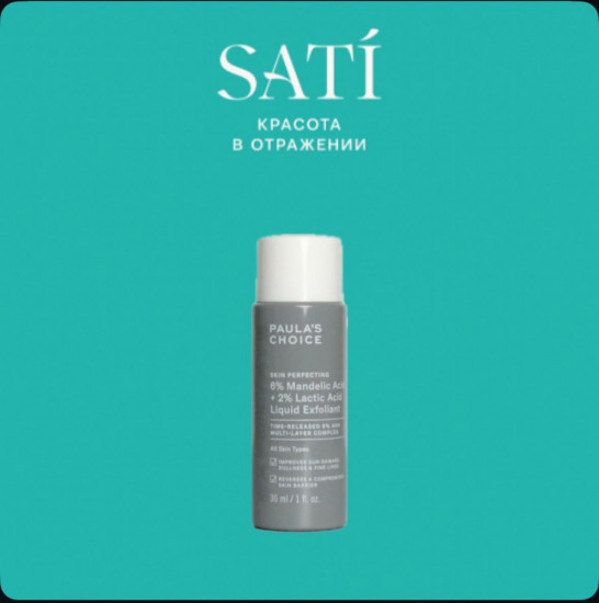 Тоник для лица «6% Mandelic Acid + 2% Lactic Acid Liquid Exfoliant»
