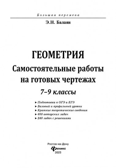Геометрия. Самостоятельные работы на готовых чертежах. 7-9 классы