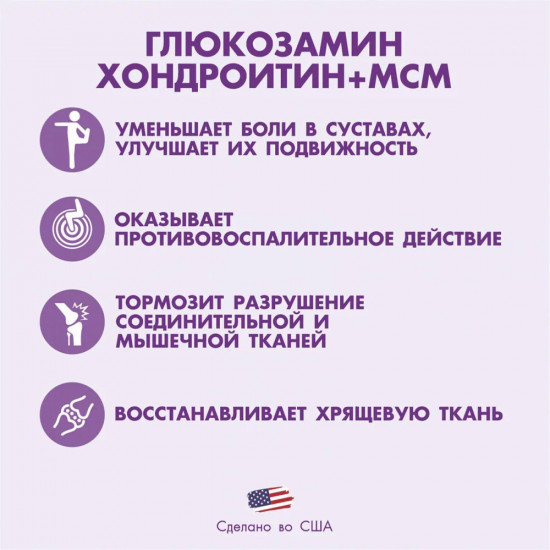 БАД «Глюкозамин Хондроитин и МСМ»