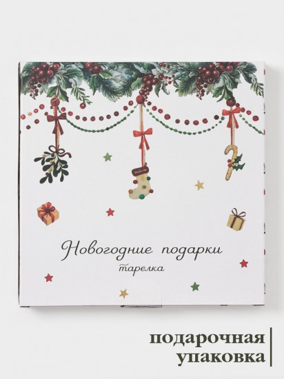 Тарелка «Новогодние подарки»