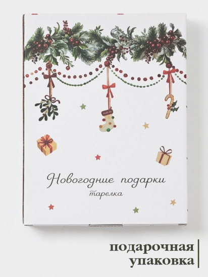 Тарелка «Новогодние подарки»
