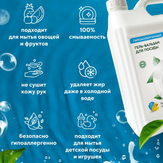 Гель-бальзам для мытья посуды «Гипоаллергенный»