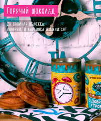 Горячий шоколад «С добрым утром» - Фото 1