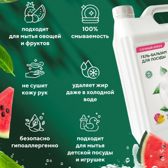 Гель бальзам для мытья посуды «Сочный арбуз»