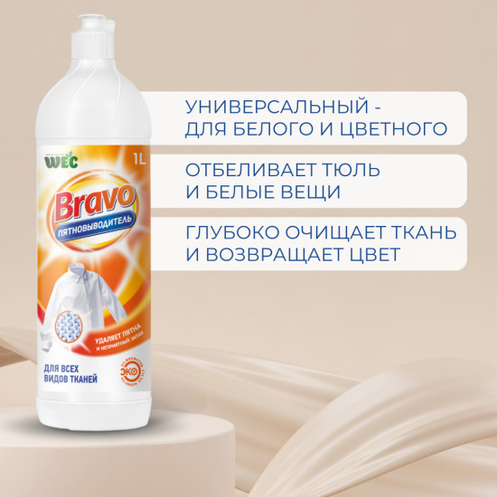 Пятновыводитель «Bravo»
