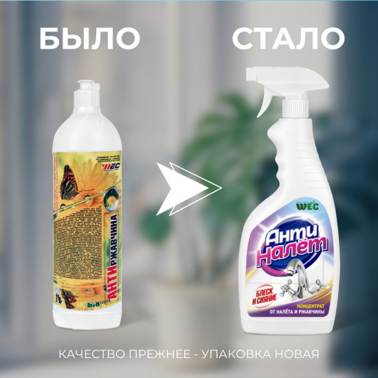 Концентрат от налета и ржавчины «Антиналет»