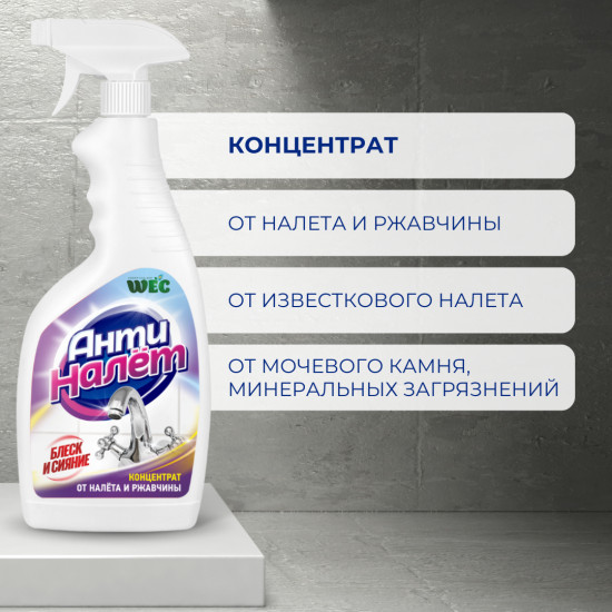 Концентрат от налета и ржавчины «Антиналет»