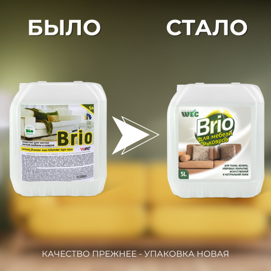 Средство для чистки мягкой мебели и ковров «Brio»