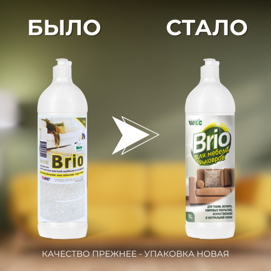 Средство для чистки мягкой мебели и ковров «Brio»
