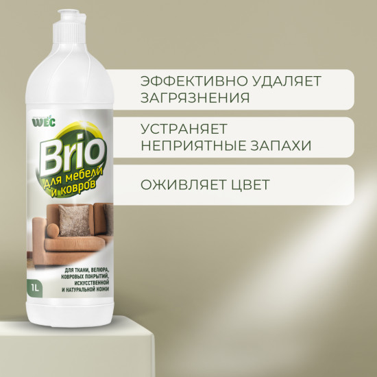 Средство для чистки мягкой мебели и ковров «Brio»