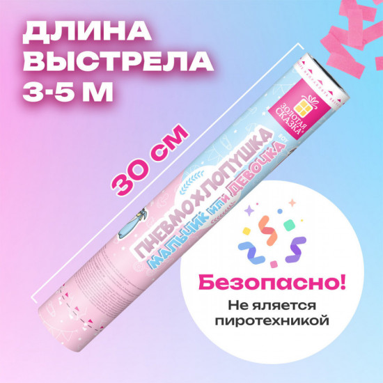 Хлопушка пневматическая с розовым конфети «Мальчик или девочка»