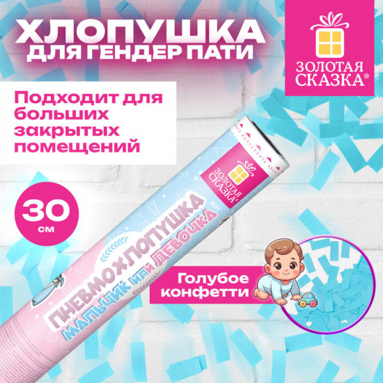 Хлопушка пневматическая с голубым конфети «Мальчик или девочка»