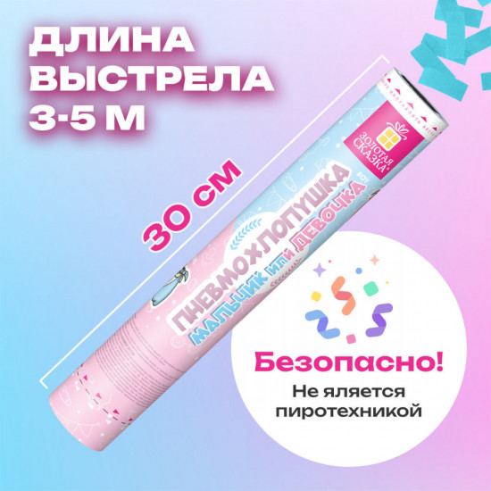 Хлопушка пневматическая с голубым конфети «Мальчик или девочка»