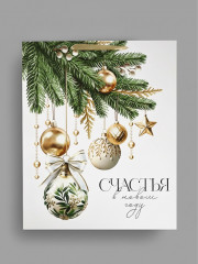 Пакет подарочный «Счастья в Новом году» - Фото 2