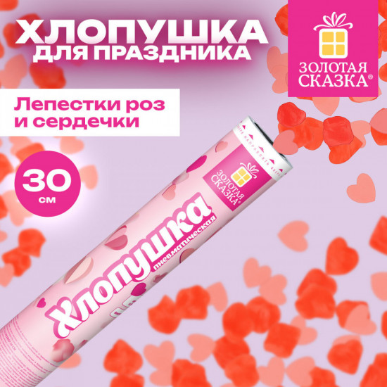 Хлопушка пневматическая с конфети в форме сердец и лепестков