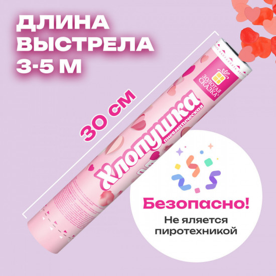 Хлопушка пневматическая с конфети в форме сердец и лепестков