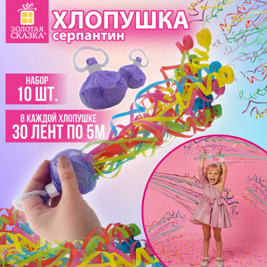 Набор хлопушек-серпантинов