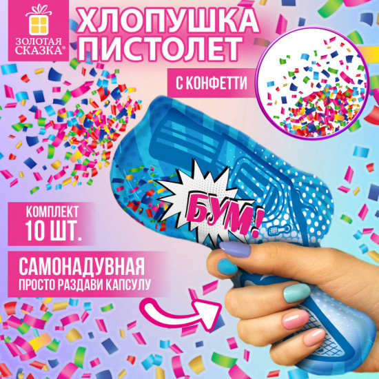 Комплект хлопушек самонадувных