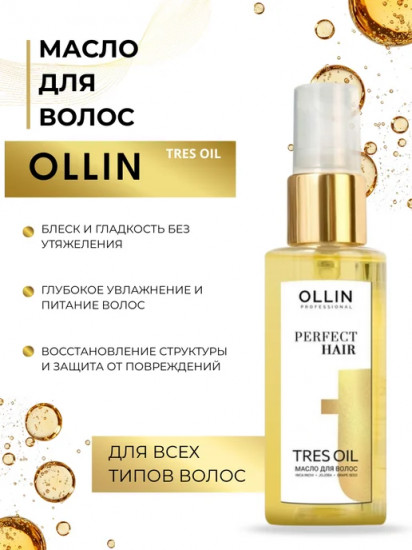 Масло для волос «Tres Oil»