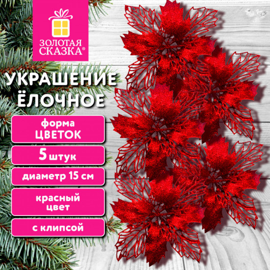 Елочные украшения «Цветок с клипсой»