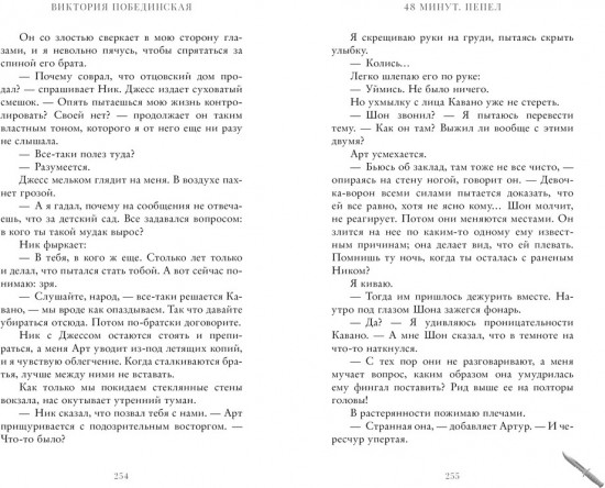 48 минут. Пепел