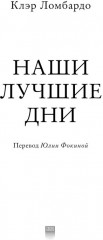 Наши лучшие дни - Фото 1