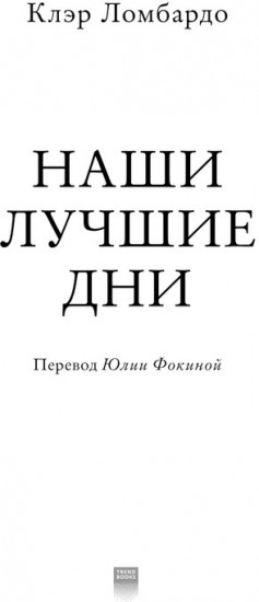 Наши лучшие дни