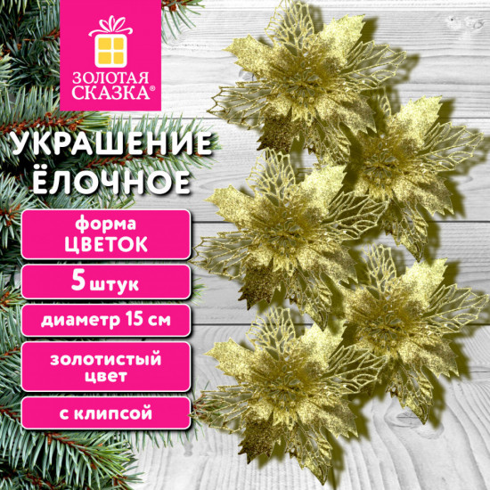 Набор украшений ёлочных «Цветок с клипсой»