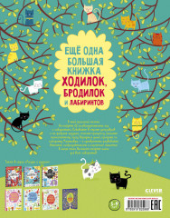 Еще одна большая книжка ходилок, бродилок и лабиринтов - Фото 6