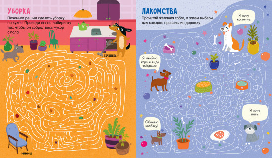 Лабиринты про собак