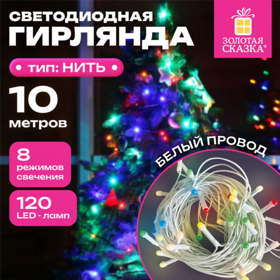 Электрогирлянда-нить комнатная