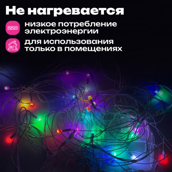 Электрогирлянда-нить комнатная