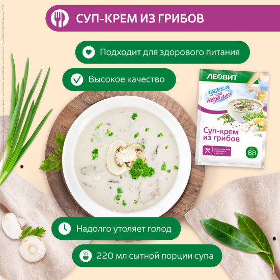 Набор пакетиков быстрого приготовления для похудения «Грибной крем-суп»