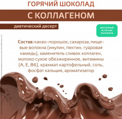 Набор горячего шоколада с коллагеном для похудения - Фото 3