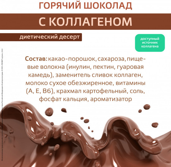 Набор горячего шоколада с коллагеном для похудения