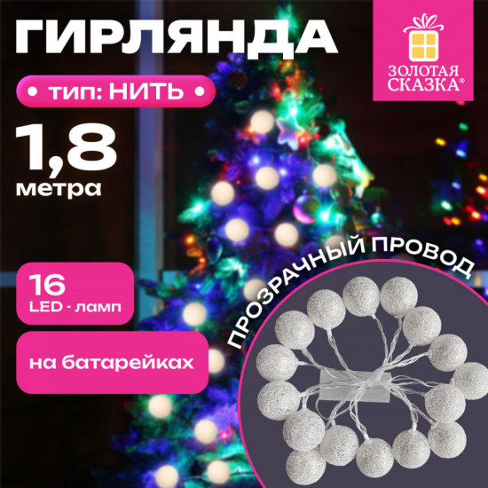 Электрогирлянда-нить