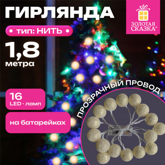 Электрогирлянда-нить
