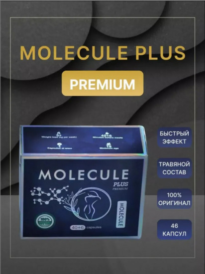 Мощный жиросжигатель «Molecule Plus Premium»