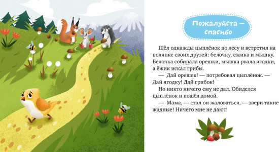 Детский этикет в сказках. Волшебные слова