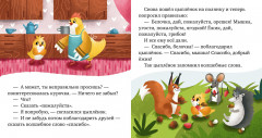 Детский этикет в сказках. Волшебные слова - Фото 4