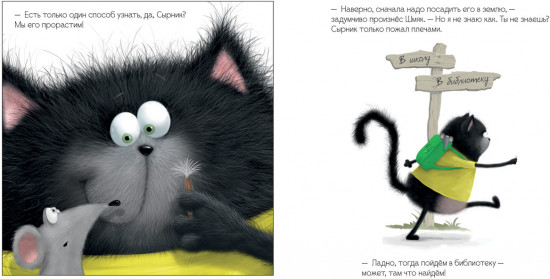 Котенок Шмяк и загадочное зернышко