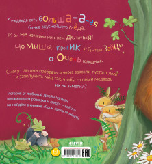 Лапы прочь от мёда! - Фото 6