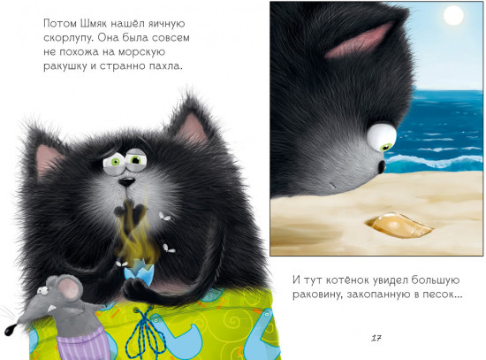 Котенок Шмяк и морские истории