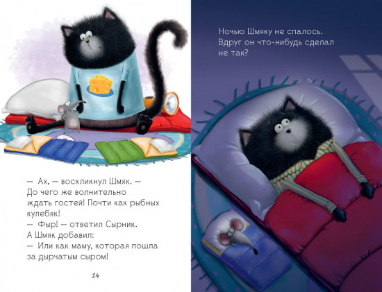 Котенок Шмяк и мышки-братишки