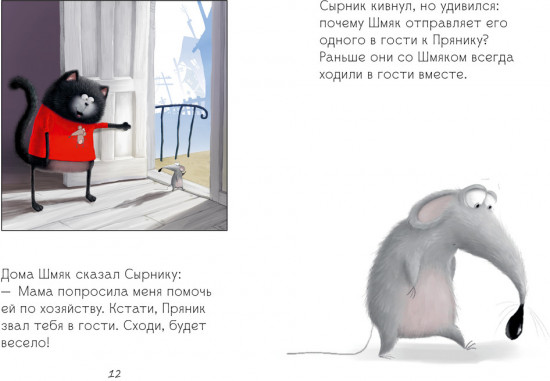 Котенок Шмяк и Сырник — друзья навек