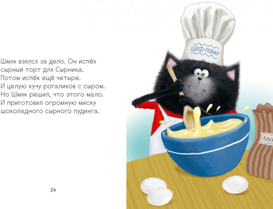 Котенок Шмяк и Сырник — друзья навек