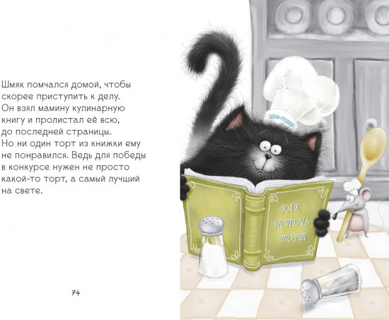 Котенок Шмяк и Сырник. Большая книга веселых историй