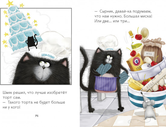 Котенок Шмяк и Сырник. Большая книга веселых историй