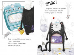 Котенок Шмяк и Сырник. Большая книга веселых историй - Фото 5