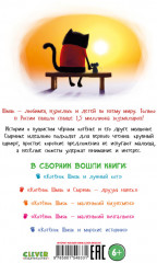 Котенок Шмяк и Сырник. Большая книга приключений - Фото 6